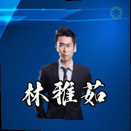 林雅茹