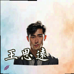 王思远