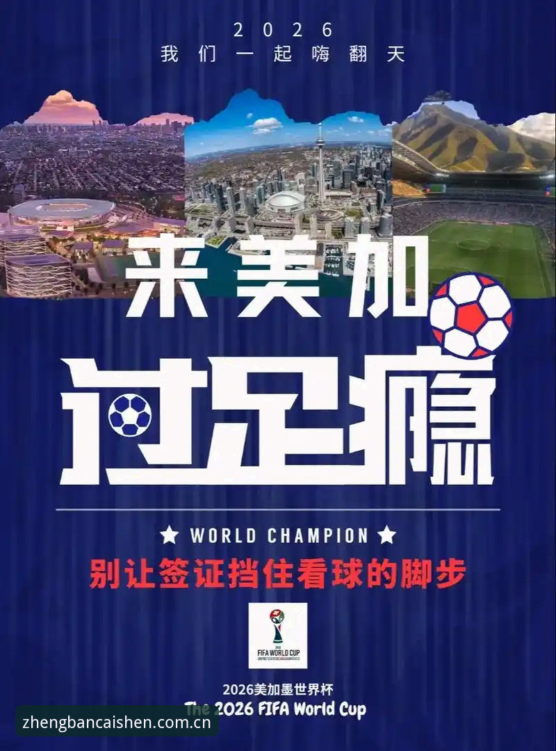 2026世界杯观赛签证问题应对指南——从财神到平台看赛事背后的政治风暴